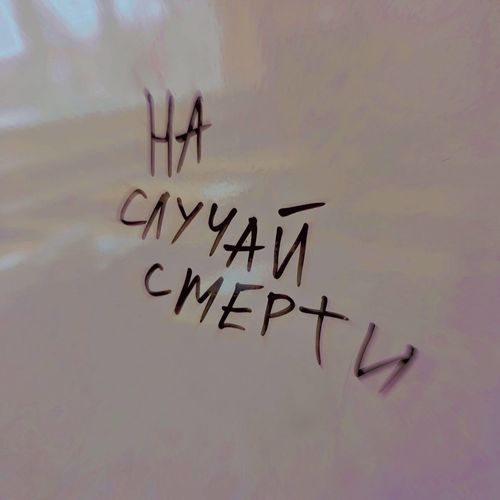 На случай смерти