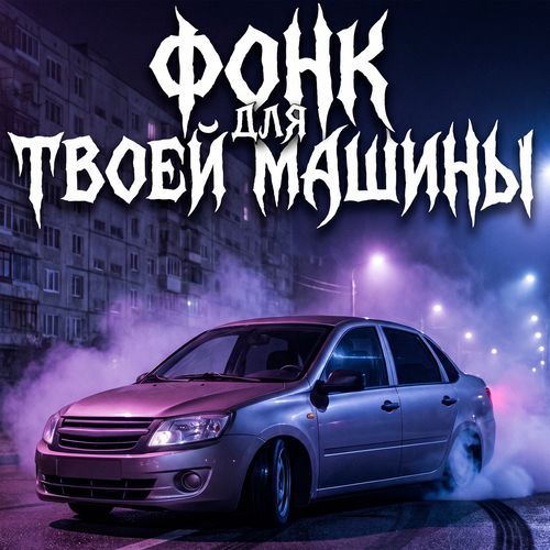 Фонк для твоей машины