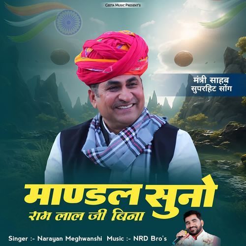 Mandal Suno Ram Lal Jat Bina