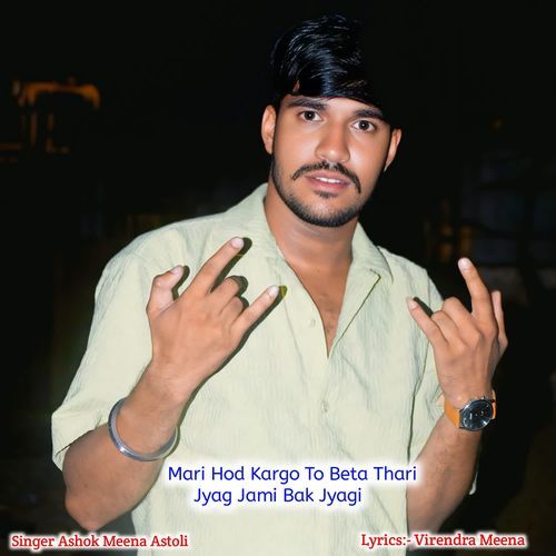 Mari Hod Kargo To Beta Thari Jyag Jami Bak Jyagi