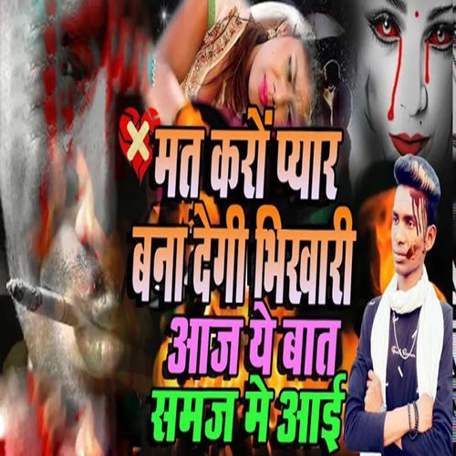 Mat Karo Pyar Bana Degi Bhikhari Aajk Ye Baat Samaj Me Aai