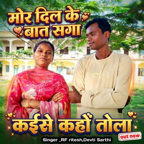 Mor Dil Ke Baat Saga Kaise Kaho Tola Rf Ritesh Devti Sarthi