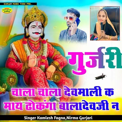 गुर्जरी चाला चाला देवमाली क माय ढोकंगा बालादेवजी न