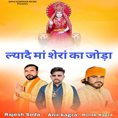 ल्यादै मां शेरां का जोड़ा