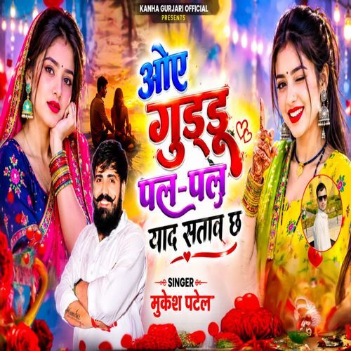 ओए गुड्डू पल-पल याद सताव छ