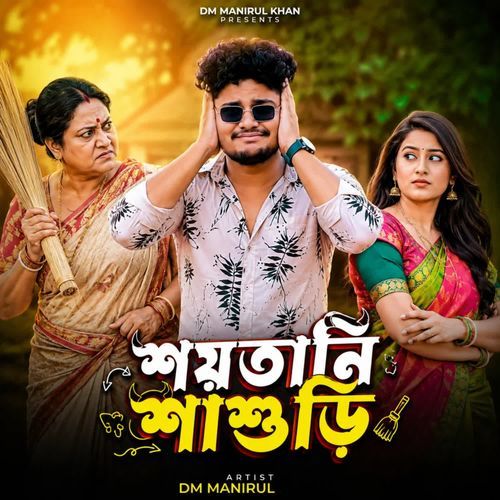 শয়তানি শাশুড়ি