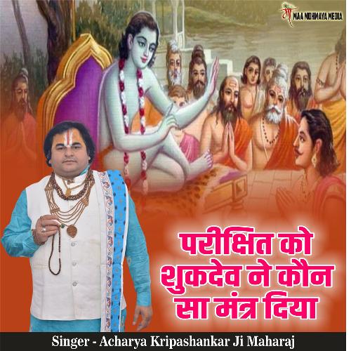 Parikshit Ko Shukdev Ne Kaun-Sa Mantr Diya