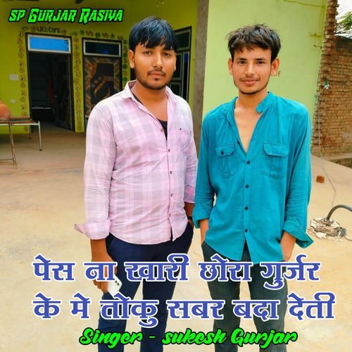 Pes na khari chhora gurjar ke