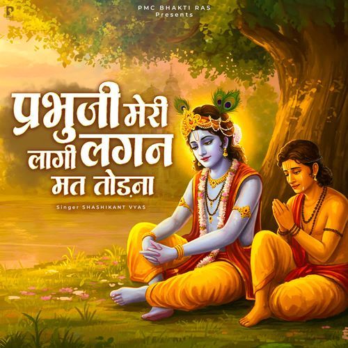Prabhu Ji Meri Lagi Lagan Mat Todna