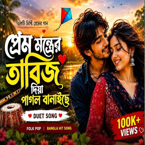 Prem Montrer Tabij Diya Pagol Banaiche