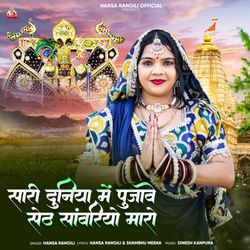 Saari Duniya Mein Pujave Seth Sawariya Mharo