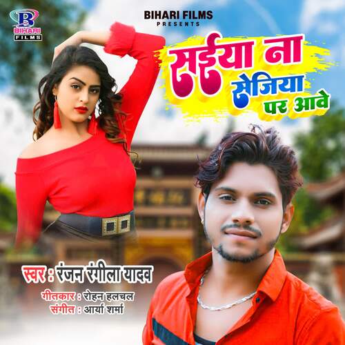 Saiya Na Sejiya Par Aawe