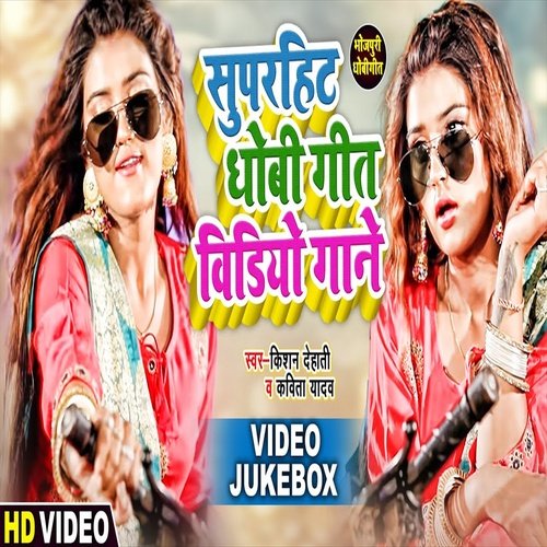 Superhit Dhobi Geet Gane - Bhojpuri Song