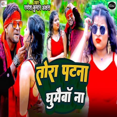 Tora Patna Ghumaibau Na