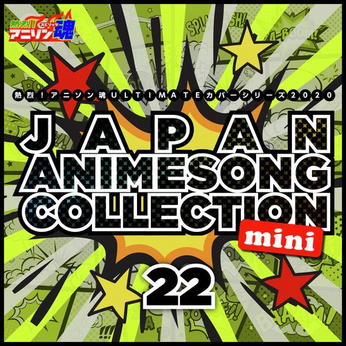 熱烈！アニソン魂 ULTIMATEカバーシリーズ2020 JAPAN ANIMESONG COLLECTION mini vol.22