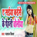 Ye Saiya Kaise Ke Pehani Choliya