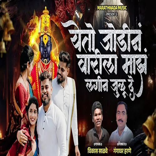 Yeto Jodin Varila Majha Lagin Julu De