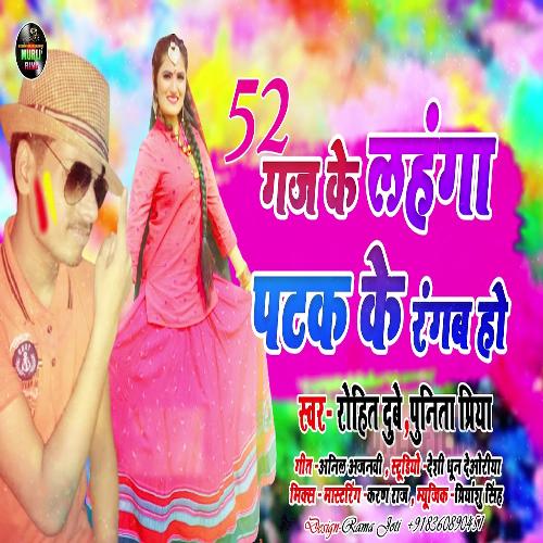 52 Gaj Ke Lahanga Patak Ke Rangab Ho (Holi Song)