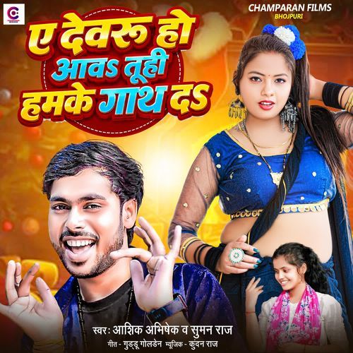 Ae Devaru Ho Aaw Tuhi Hamke Gatha Da