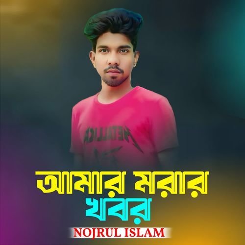 Amar Morar Kharab