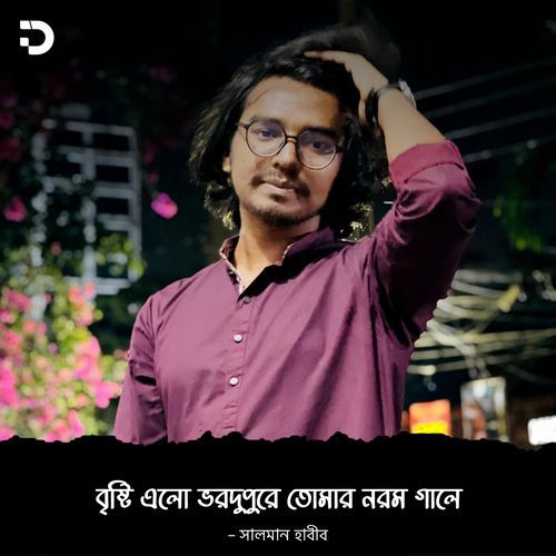 বৃষ্টি এলো ভরদুপুরে তোমার নরম গালে