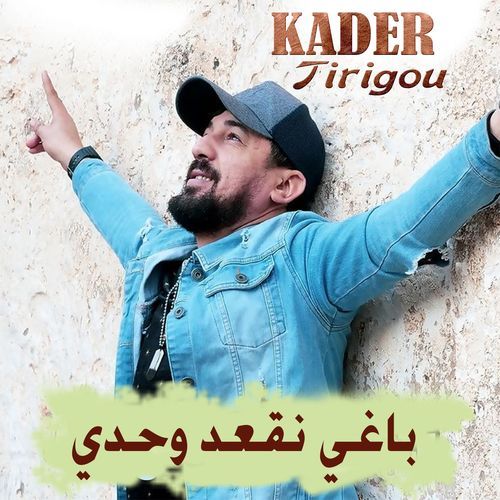 باغي نقعد وحدي_poster_image