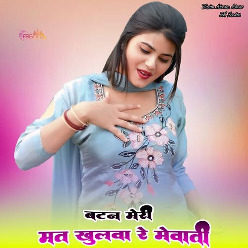 बटन मेरी मत खुलवा रे मेवाती