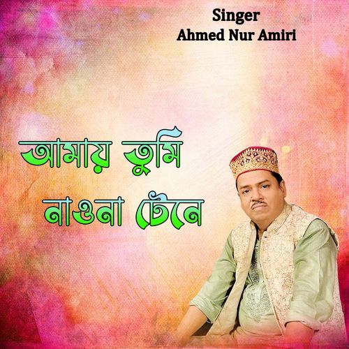 আমায় তুমি নাওনা টেনে