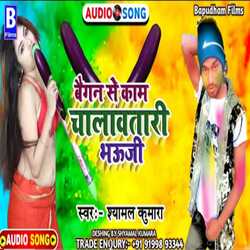 Baigan se kaam chalawtari bhauji