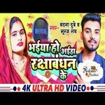 bhaiya ho aaiha raksha bandhan ke (bhojapuri)