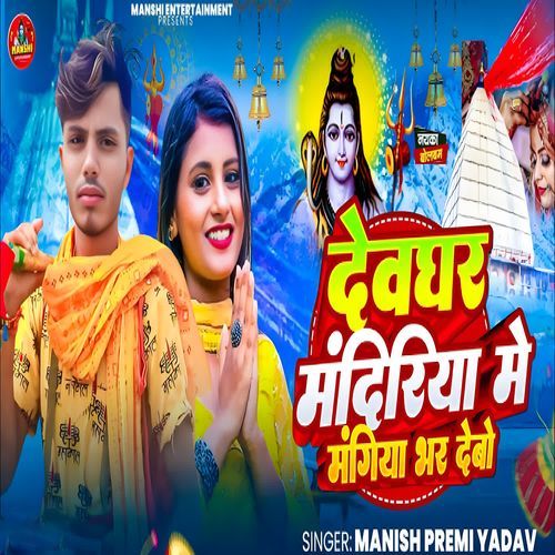 Devghar Mandiriya Me Mangiya Bhar Debo