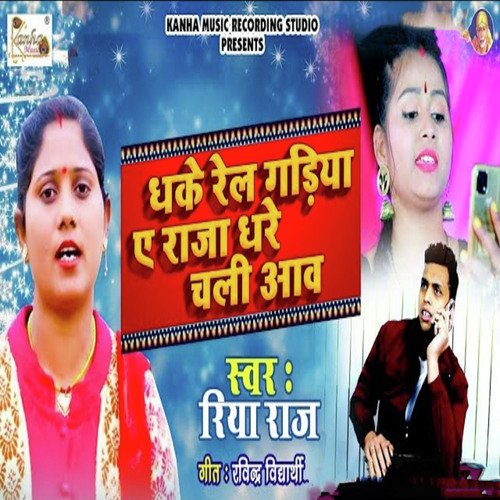 Dhake Rel Gadiya Ae Raja Ghare Chali Aaw
