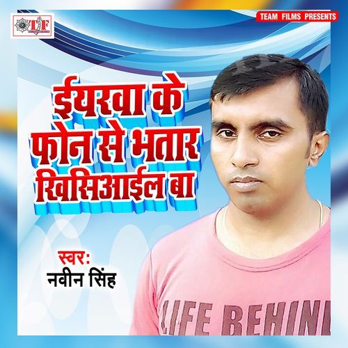 Eyarwa Ke Phone Se Bhatar Khisiail Ba