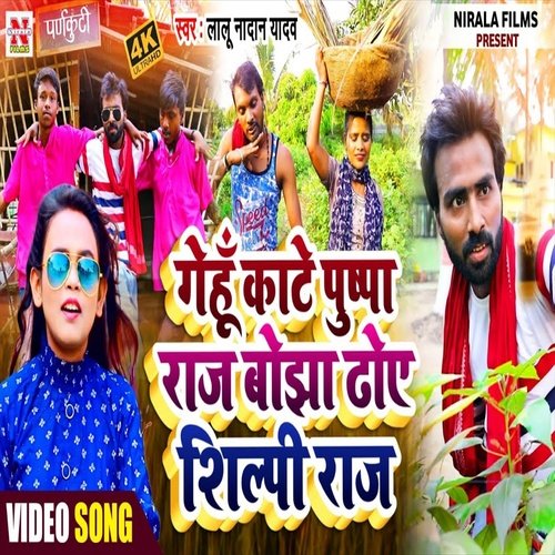 Gehu Kate Puspa Raj Bojha Dhoye Shilpi Raj (Bhojpuri Song)