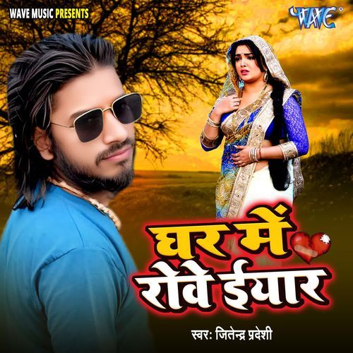 Ghar Me Rowe Iyar