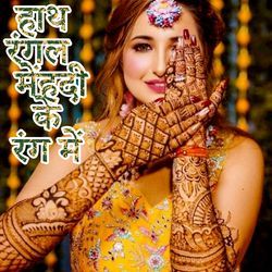 Haath Rangal Menhadi Ke Rang Men