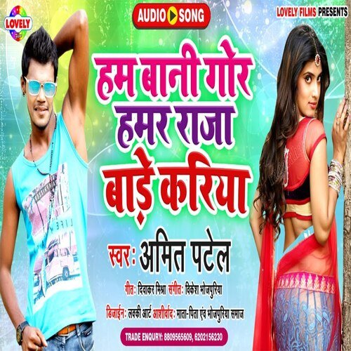 Ham Bani Gor Hamar Raja  Bade Kariya (Bhojpuri Song)