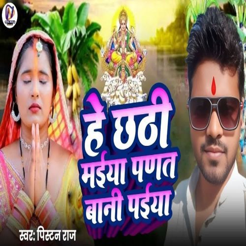 He Chhathi Maiya Padat Bani Paiya