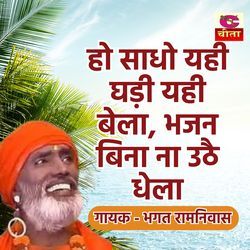 Ho Sadho Yahi Ghadi Yhi Bela