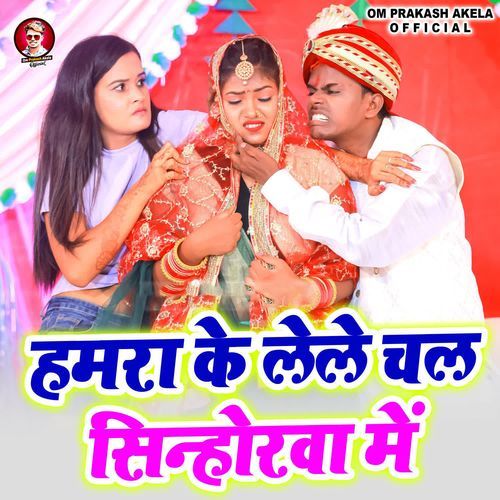 Humra Ke Lele Chal Sinhorawa Me