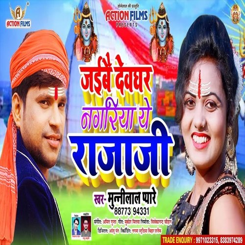 Jaibe Devghar Nagariya Raja JI (Bolbam Song)