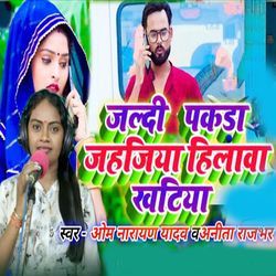 Jaldi Pakda Jahajiya Hilava Khatiya