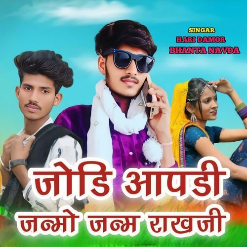 Jodi Aapdi Janmo Janm Rakhji