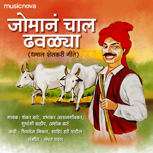 Jomaan Chaal Dhavlya Pavlya - Shetkari Song