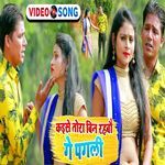 Kaise Tora Bin Rahabo Ge Pagli