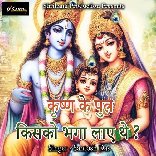 Krishn Ke Putra Kisko Bhaga Laye The