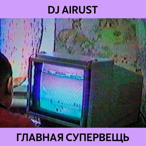 Главная Супервещь cover art