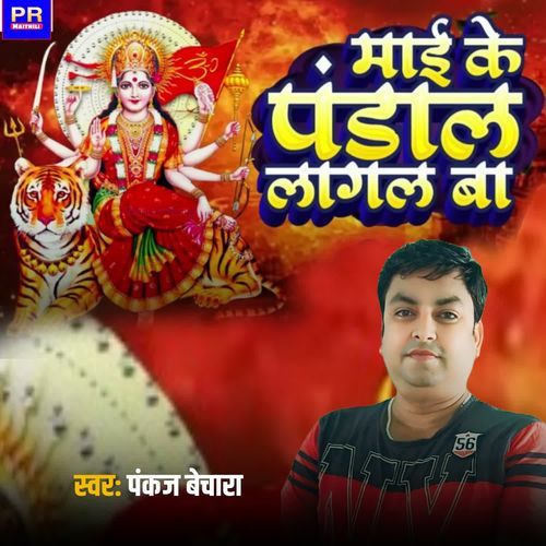 Mai Ke Pandal Lagal Ba