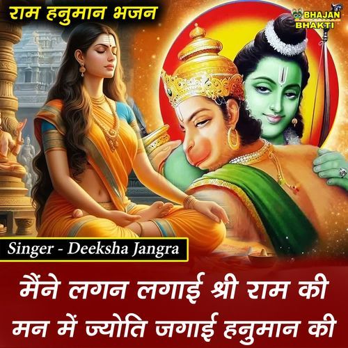 Maine Lagan Lagayi Shri Ram Ki Man Mein Jyoti Jagai Hanuman Ki