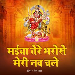 Maiya Tere Bharose Meri Nav Chale